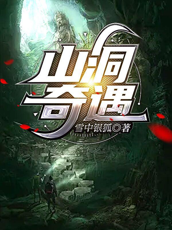 山洞奇遇修真玉佩免费阅读