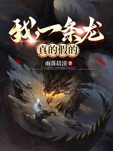 我真是一条龙免费阅读