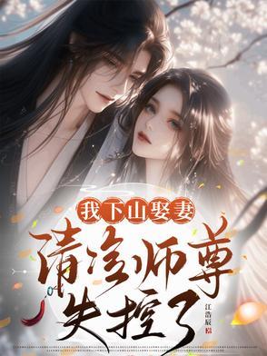 我下山娶妻