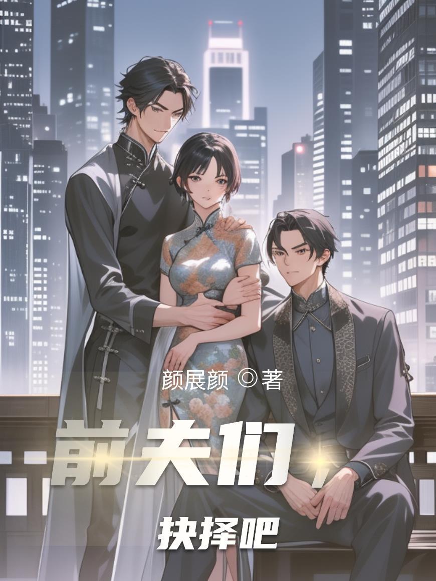 前夫们抉择吧免费阅读