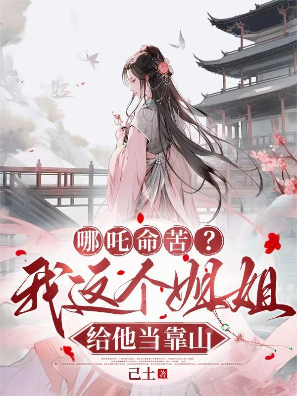 哪吒的姐姐的