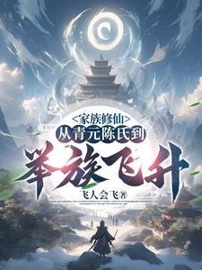 家族修仙从青元陈氏到举族飞升陈庆元