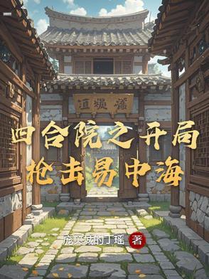 四合院之开局枪击易中海TXT免费