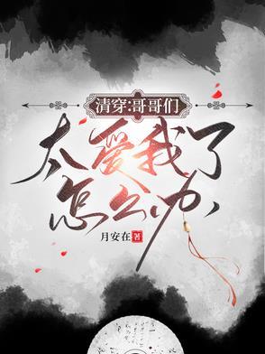 六阿哥他又捣蛋了百度