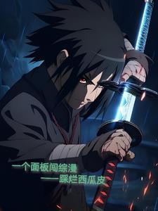 一个面板闯综漫 踩烂西瓜皮
