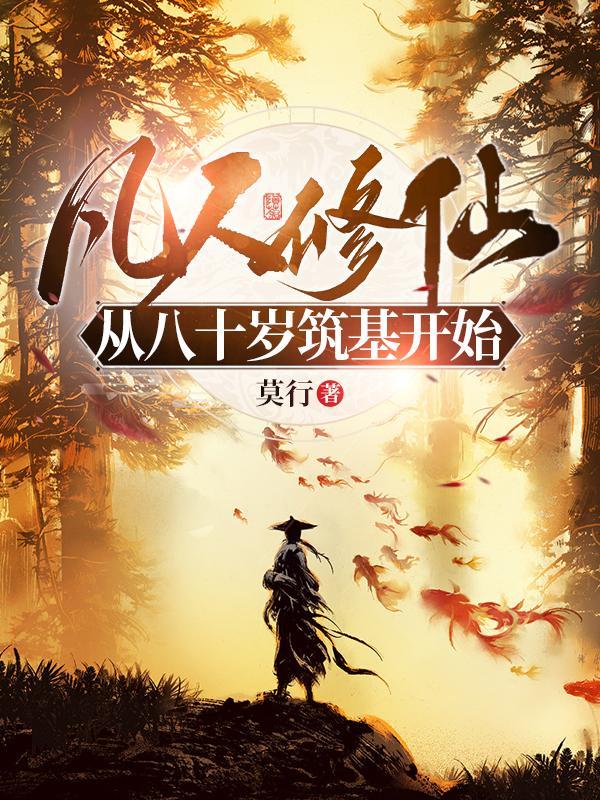 凡人修仙从八十岁筑基开始(莫行)
