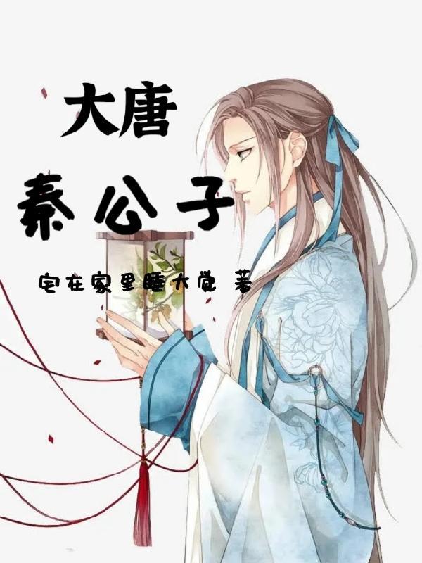 大唐秦公子在线阅读全文