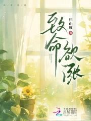 致命欲涨笔趣阁全文免费阅读
