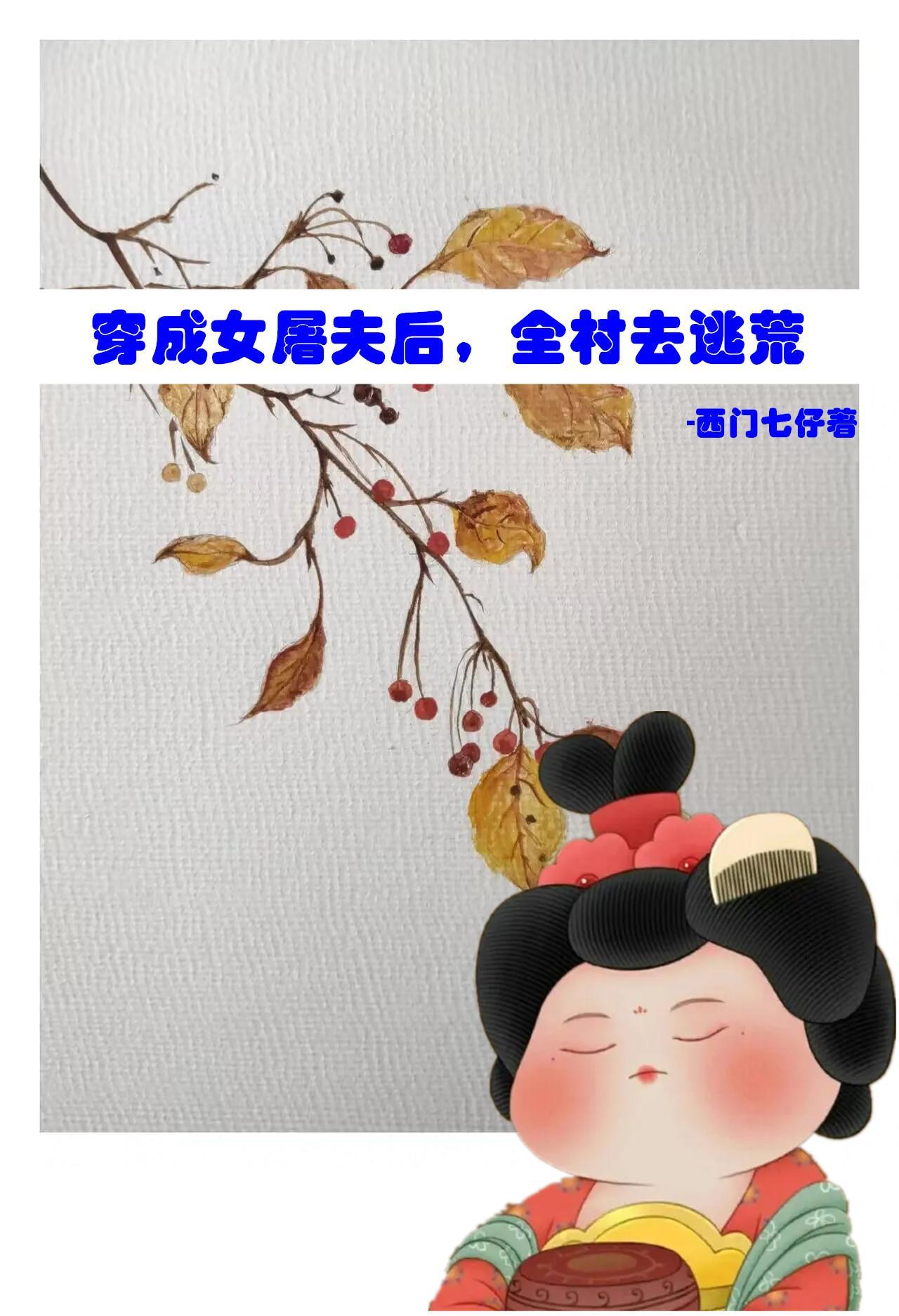 全村去逃荒免费阅读