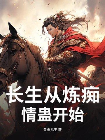 长生从斩妖除魔开始 最新章节 无弹窗