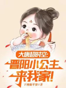 大唐小兕子的穿越生活干辣椒苹果