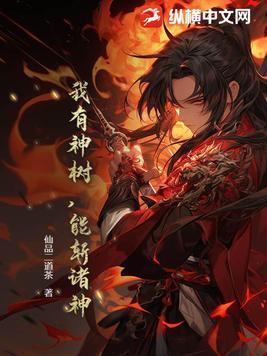 我有颗神话树