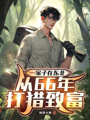 在东北打猎的