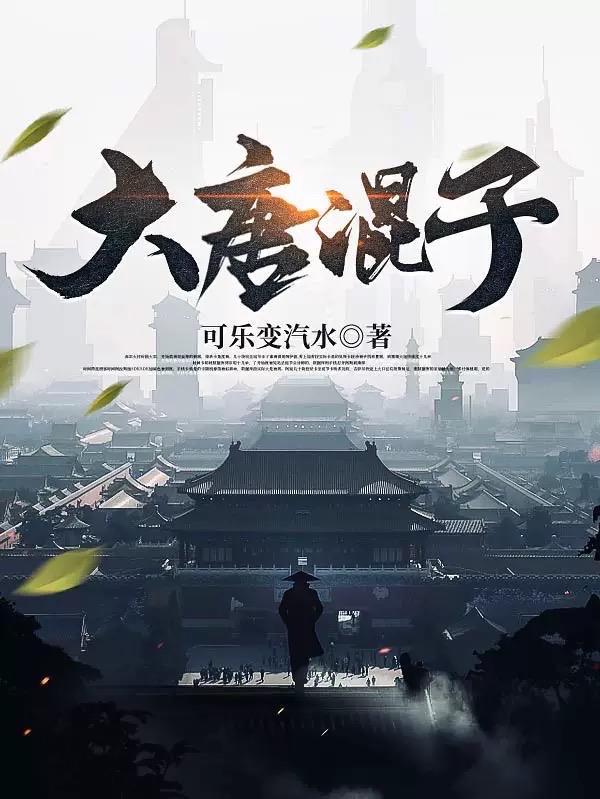 大唐混子房俊几个老婆