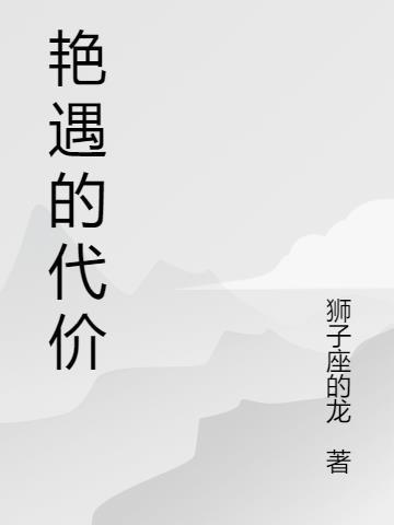 艳遇的代价第一季