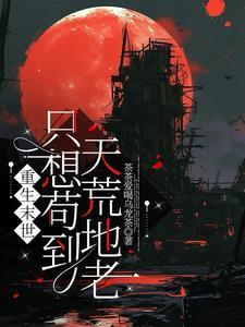 末世之我只想苟着