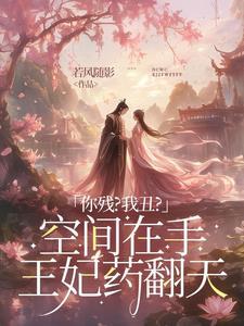将军嫡女有空间 若风随影 著
