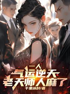一人八奇技强?可我内丹已成TXT