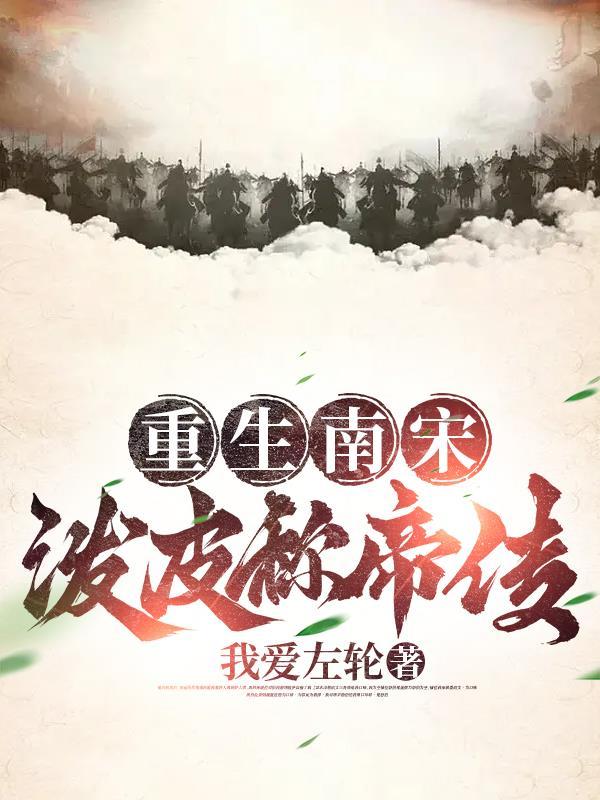 重生南宋当皇帝无弹窗