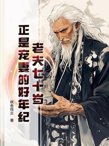 70岁老夫妻恩爱的句子