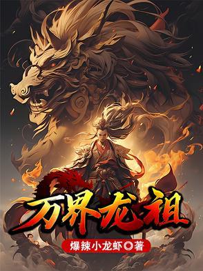 万界龙祖txt
