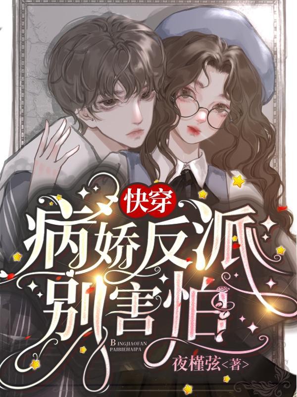 快穿病娇反派别害怕TXT