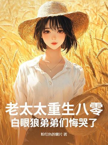 老太太的重生