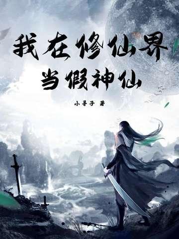 我在修仙界当假神仙免费阅读