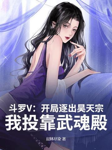 斗罗开局成为昊天斗罗俘获女神