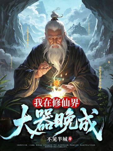 我在修仙界大器晚成笔趣阁TXT