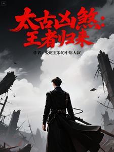 太古十凶谁最强
