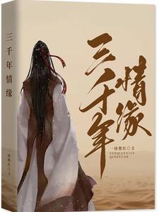 三千年爱恋