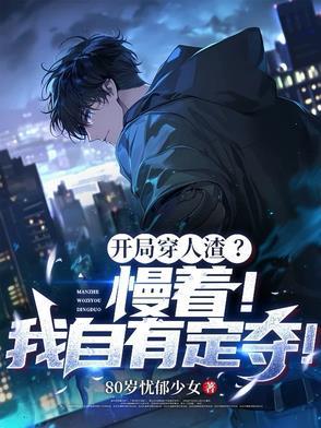 开局怼人