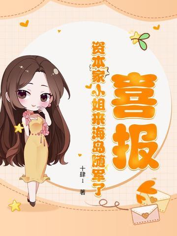 喜报资本家小姐来海岛随军了免费
