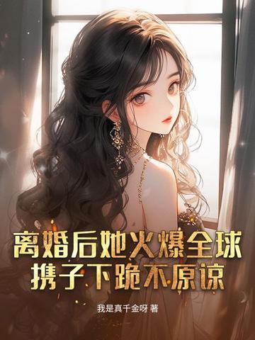 她惊艳全球男主是谁