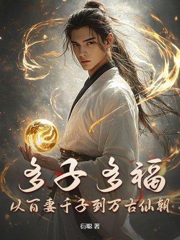 多子多福多富贵下一句