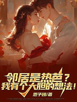 热猜的邻居