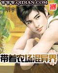 带着农场混异界女主有几个