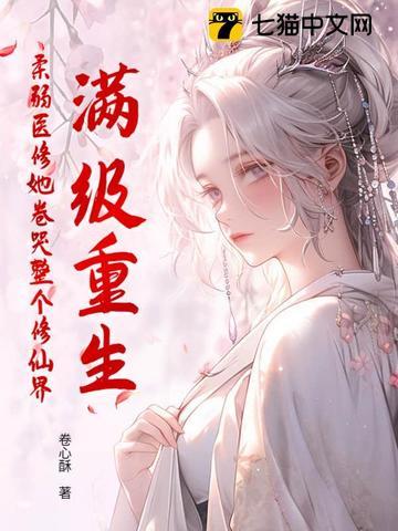 满级医修重生回来了