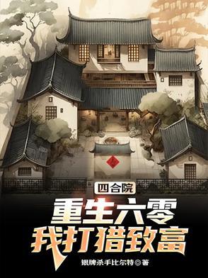 四合院穿越六零璀璨人生
