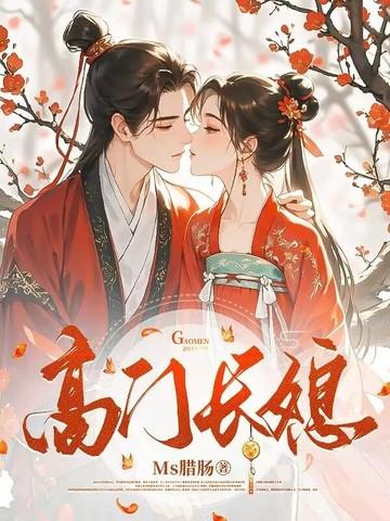 高门长媳by腊肠