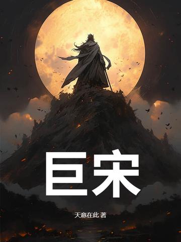 巨宋山河