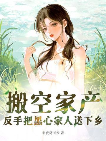 反手把黑心家人送下乡新