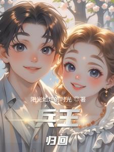 兵王回归免费阅读
