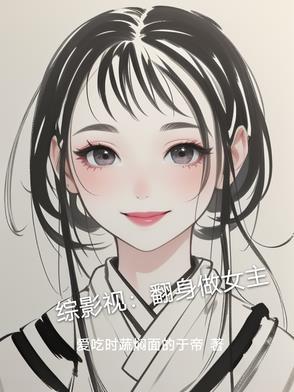 综影视翻身女配那些事儿