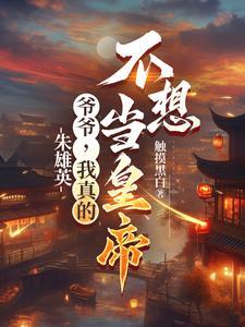 我真的不想当皇帝第