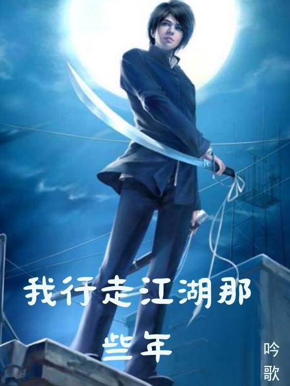 我行走江湖那些年 吴国威