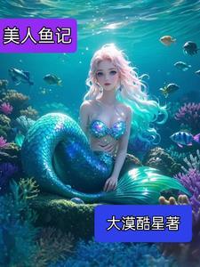 美人鱼纪录片