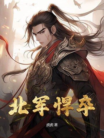 北军悍卒小学