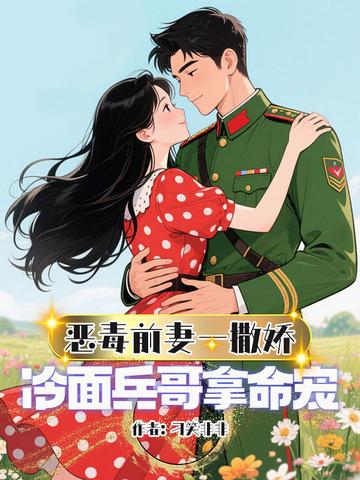恶毒前妻佛系